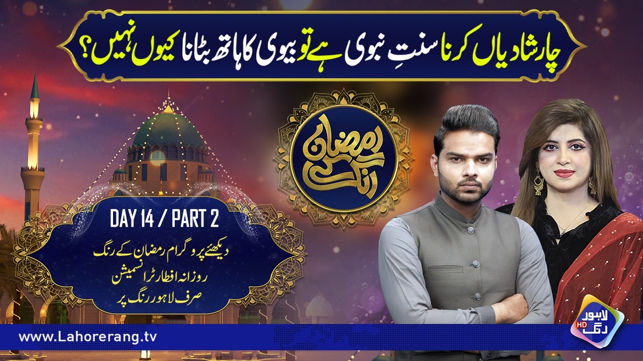 4 Shadiyan Karna Sunnat-e-Nabvi To Biwi Ka Hath Batana Kyun Nahi? | Ramzan Ke Rang | Day 14 | Part 2