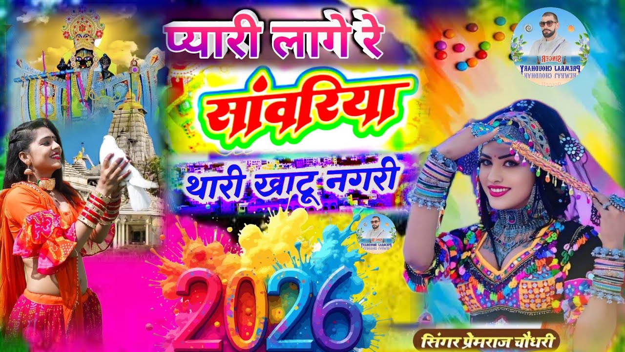 Viral fagun song 2026✓प्यारी लागे रे सांवरिया थारी खाटू नगरी🌹pyaari laage Saawariya #song #Bhajan 