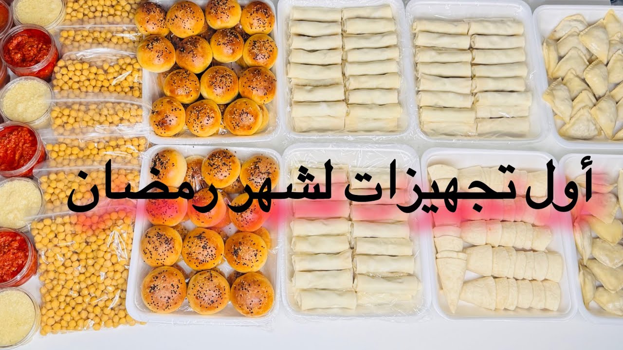 تفريزات وتحضيرات مسبقة لشهر رمضان 🌙 2025مع أم لقمان/ مفرزنات رمضانية الجزء الأول