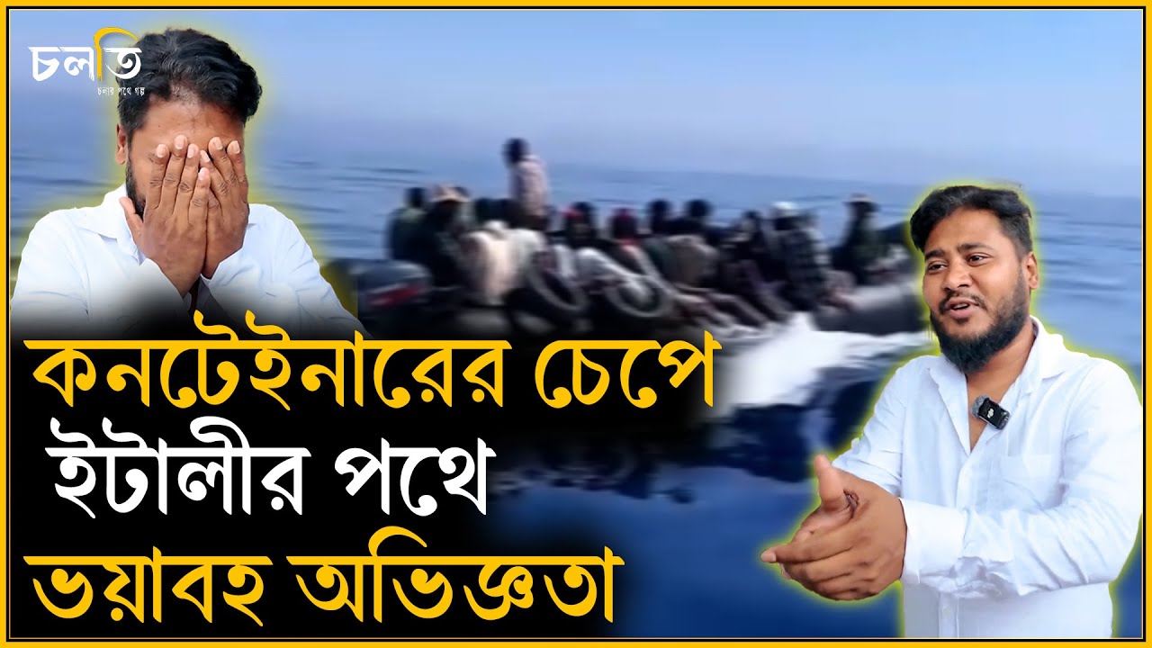 ১৫০০ কিলোমিটার কনটেইনারে পাড়ি দেয়ার ভ'য়া'ব'হ অভিজ্ঞতা || চলতি