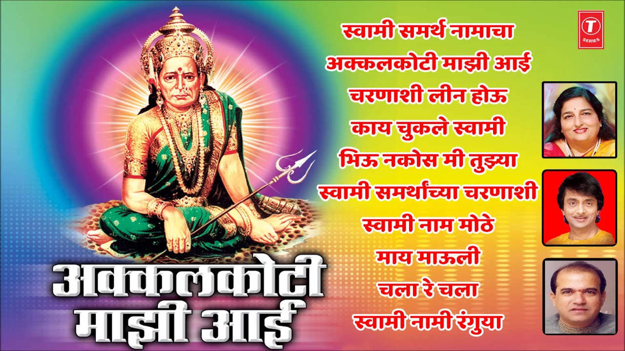 अक्कलकोटी माझी आई - स्वामी समर्थ भक्तीगीत || AKKALKOTI MAJHI AAI - AJIT KADKADE