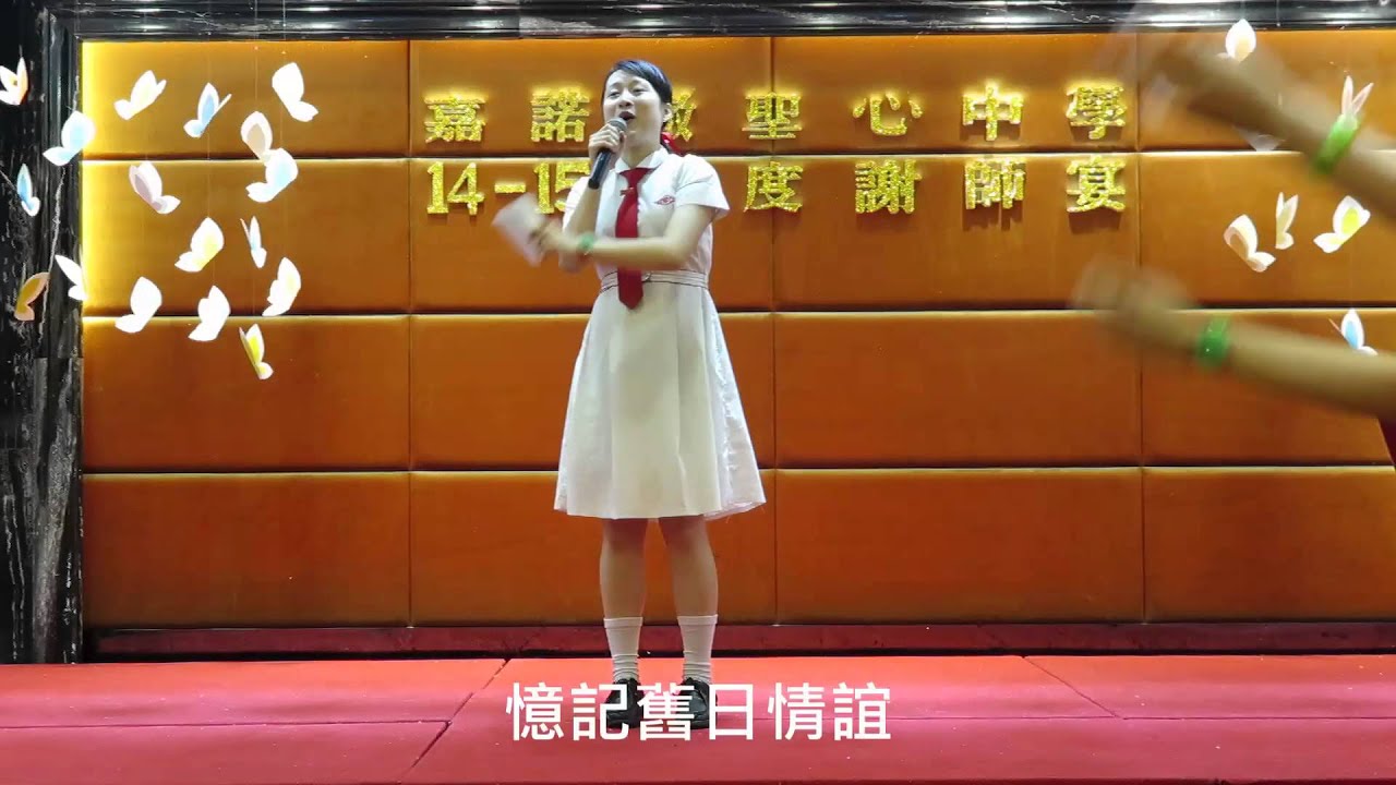 14-15 SHCC謝師宴 《友誼萬歲》