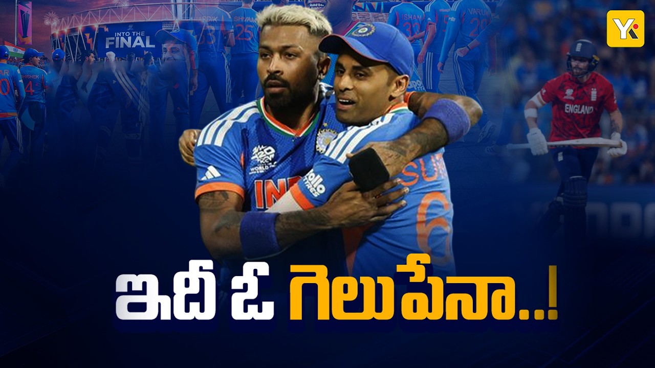 India vs England Semis Review: గెలిచాం కానీ భయమేస్తోంది! బుమ్రా లేకపోతే ఇండియా అవుట్..YK TV