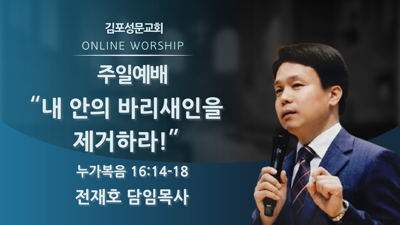 2023-08-06 김포성문교회 | 주일설교 | 전재호