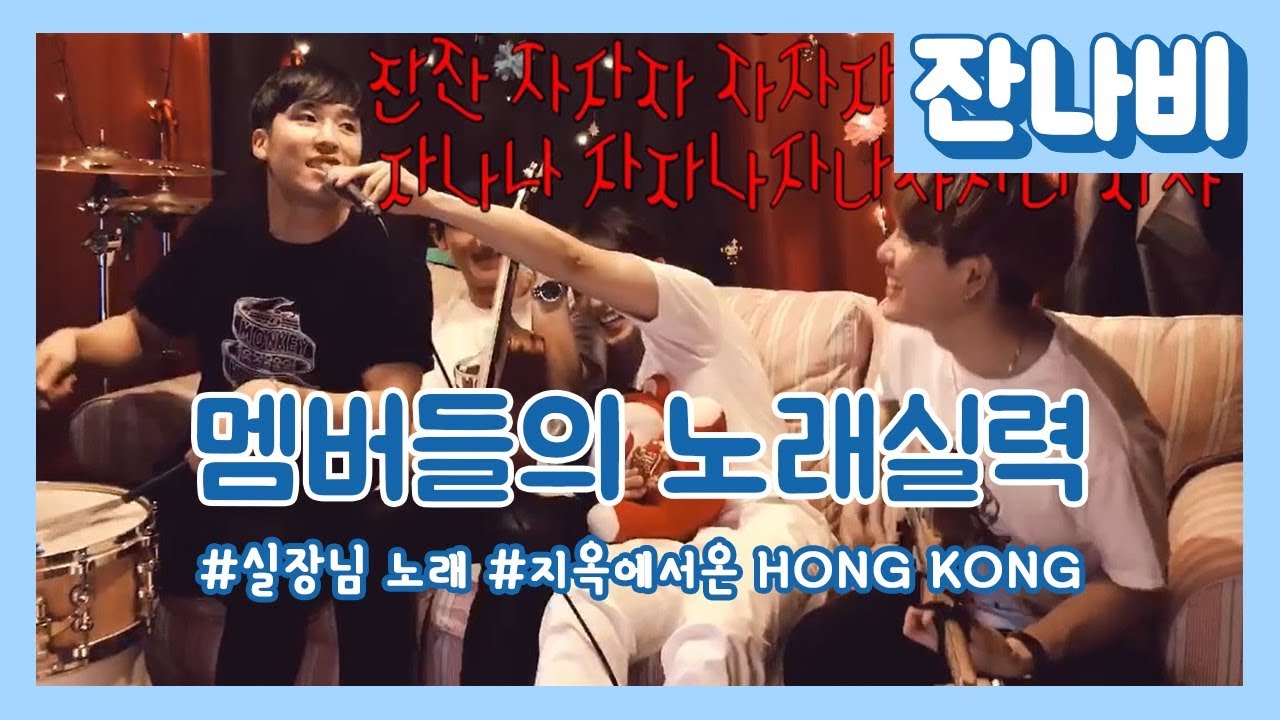 [잔나비]멤버들의 노래실력+최실장님의 깜짝 라이브