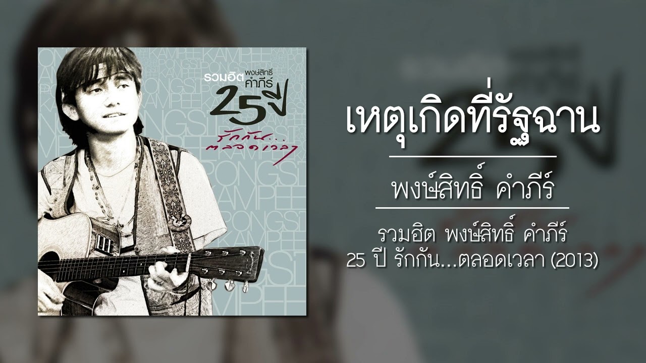 พงษ์สิทธิ์ คำภีร์ - เหตุเกิดที่รัฐฉาน 【อัลบั้ม : รวมฮิต 25 ปี รักกัน...ตลอดเวลา】 (Audio)