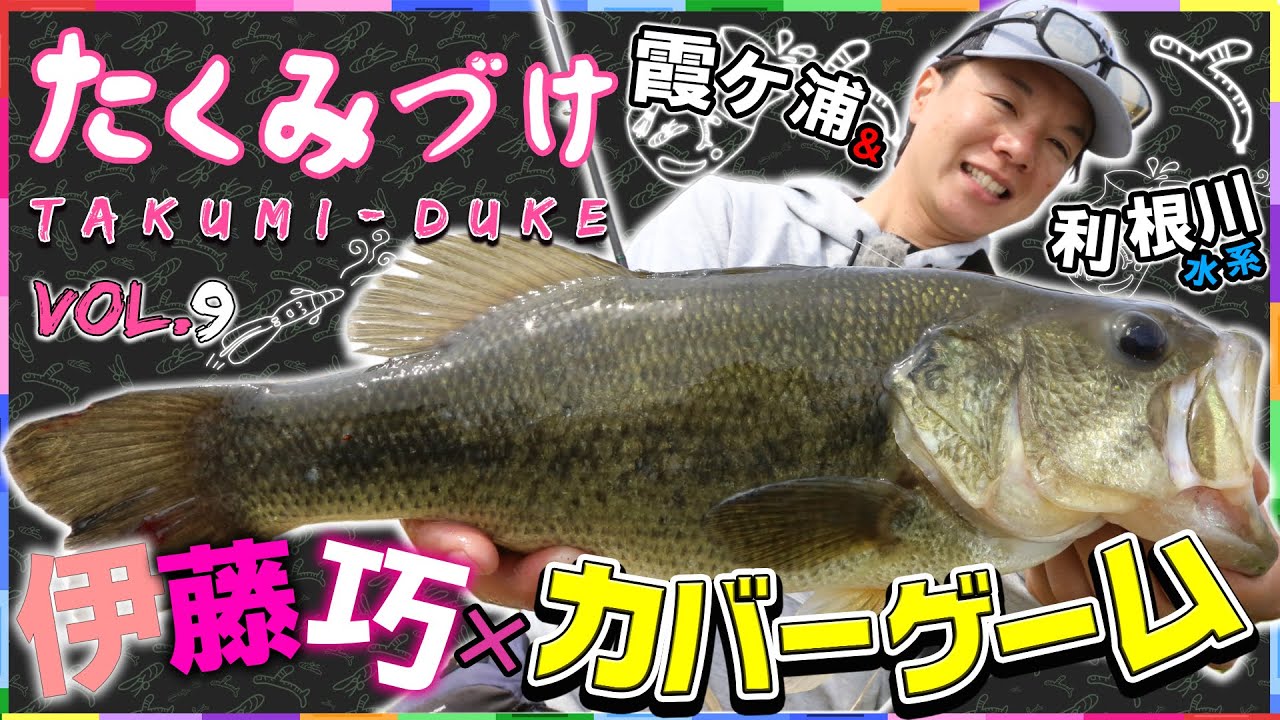 Takuito伊藤巧がシャローでカバーゲームin霞ケ浦＆利根川水系「Vish たくみづけvol.9」【バス釣り】