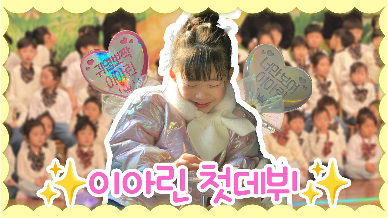 ✨이아린 첫 데뷔?!💕 | 아린이의 마지막 발표회 | 유치원 발표회 | 유치원 졸업 전 마지막 발표회