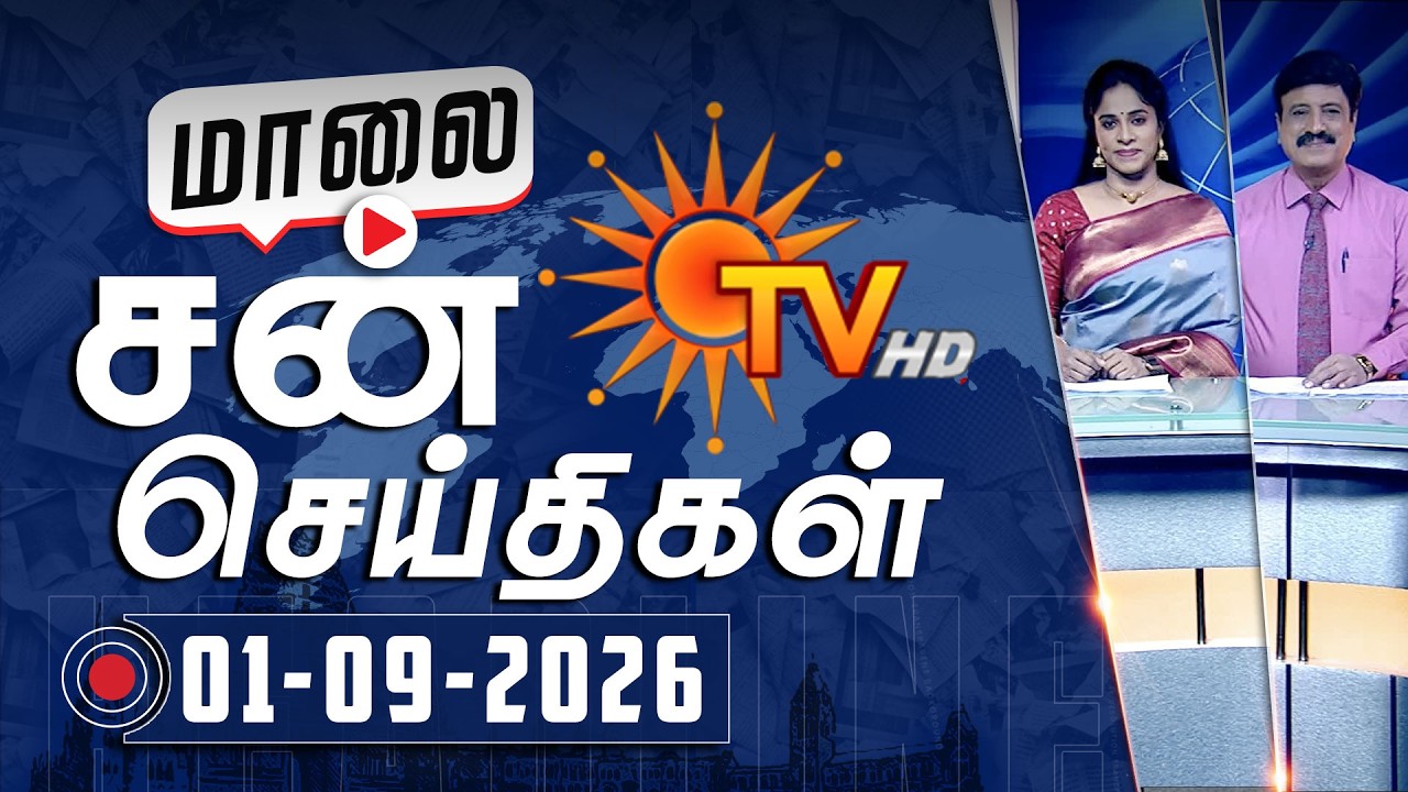 Sun Seithigal | சன் மாலை செய்திகள் | 01-09-2026 | Evening News | Sun News