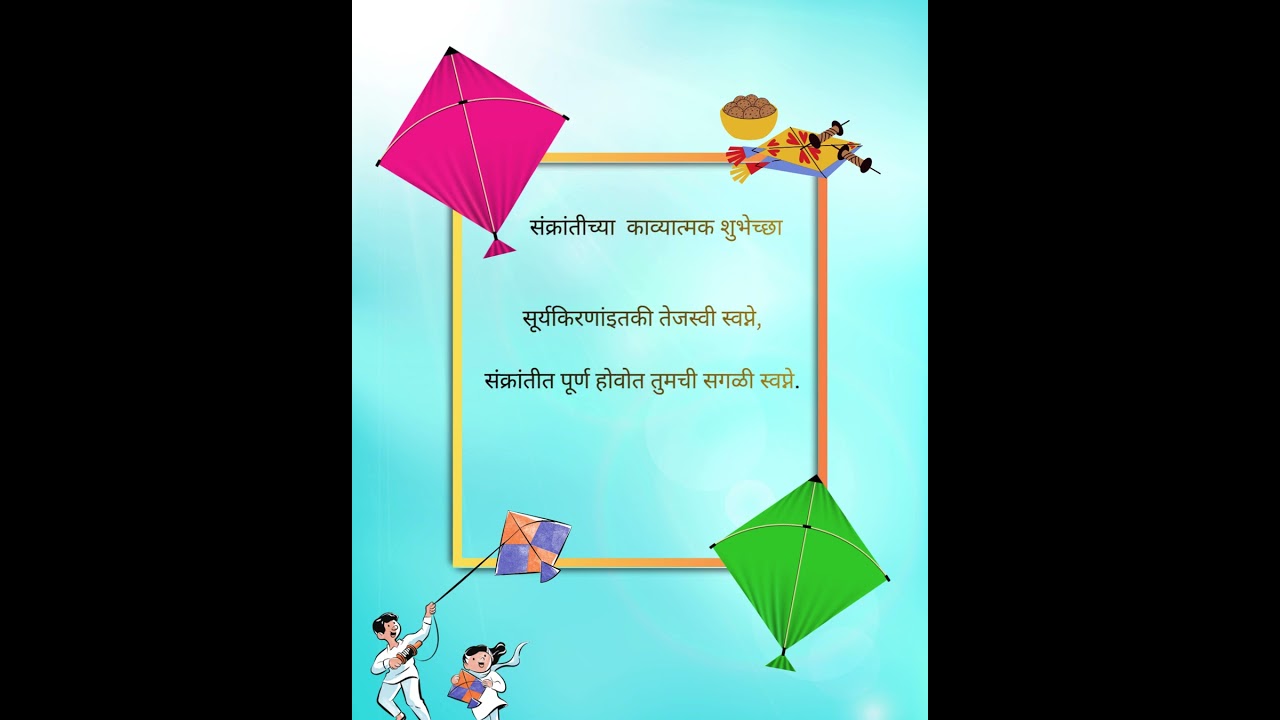 good thought,प्रेरणादायी विचार, मराठी,संक्रांतीच्या  काव्यात्मक शुभेच्छा मराठीत