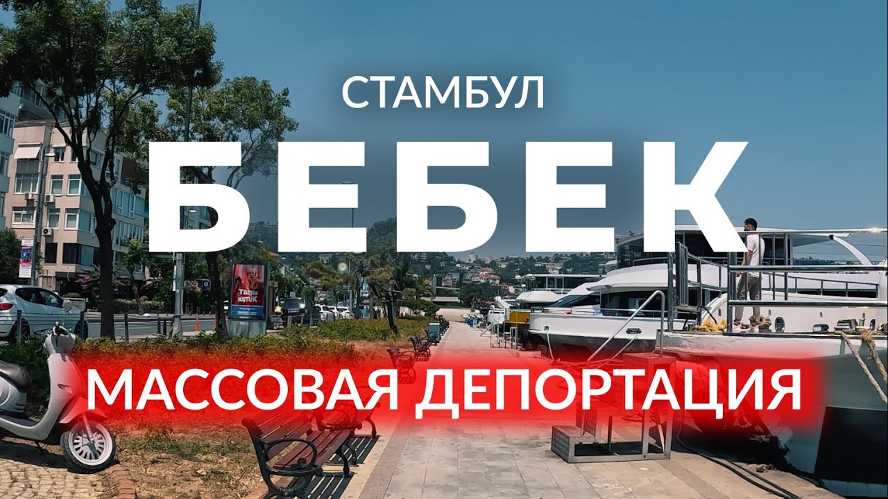 🇹🇷 Депортация мигрантов, Лесные пожары, Землетрясения | Бебек | Бешикташ | Стамбул 2023 | #турция