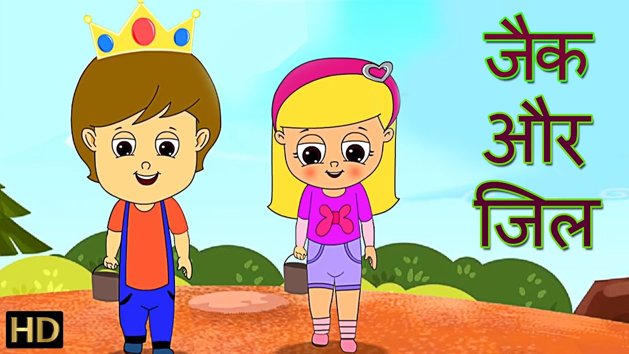जैक और जिल | Jack & Jill   | Hindi Rhymes for Children (HD)