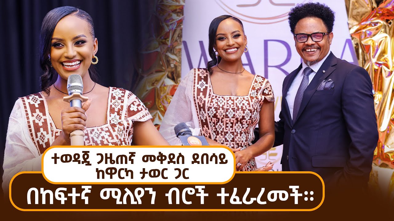 ተወዳጇ ጋዜጠኛ መቅደስ ደበሳይ በከፍተኛ ሚሊየን ብሮች ተፈራረመች