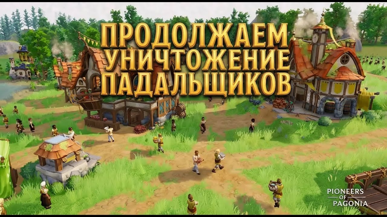 🟣Pioneers of Pagonia🟣 - ⚪Продолжаем Уничтожение Падальщиков #10⚪