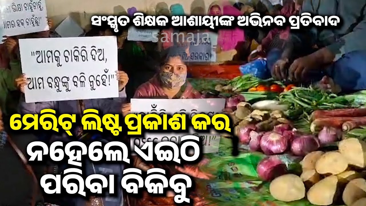 ଦିନରେ ଅକ୍ସିଜେନ୍ ନେଉଛି, ରାତିରେ ଧାରଣାରେ ବସିଛି, ମୋର କିଛି ହୋଇଗଲେ | Sanskrit Teacher Aspirants Protest