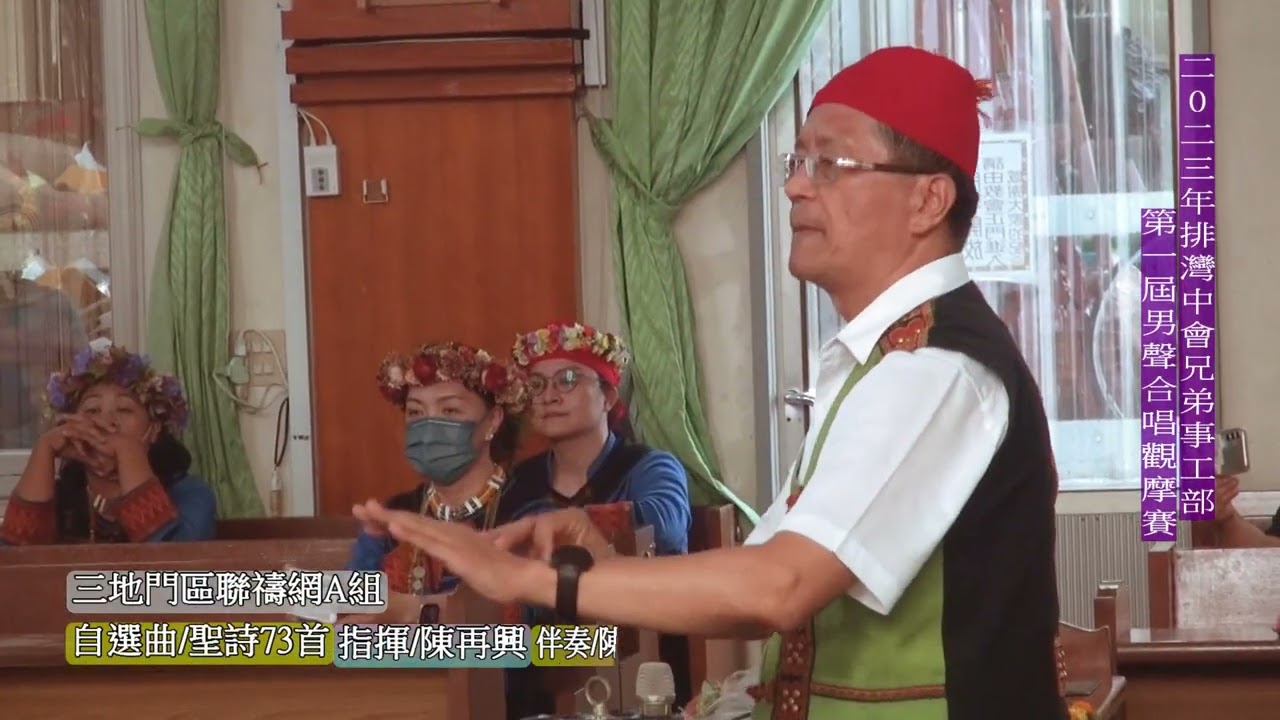 2023年排灣中會兄弟事工部第一屆男聲合唱觀摩賽-三地門區聯禱網A組(10-9)
