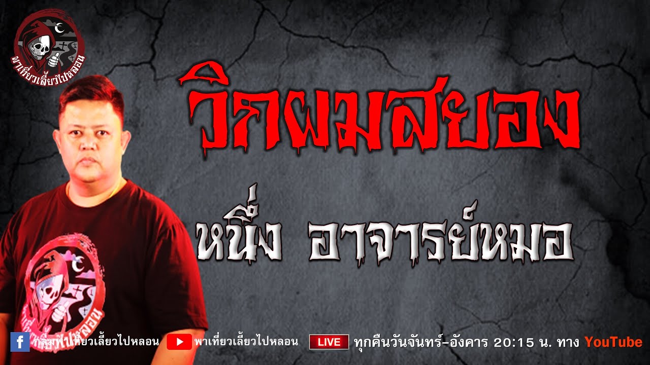 เรื่อง วิกผมสยอง - หนึ่ง อาจารย์หมอ