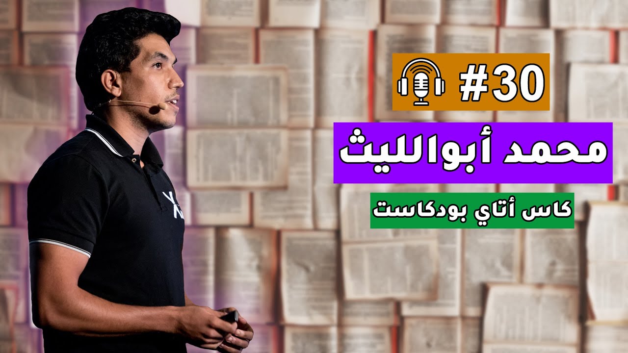 محمد أبوالليث — الفشل، Geeks BlaBla، OSS، Java، Spotify، متلازمة المحتال، السياسة، مسلسل المكتوب