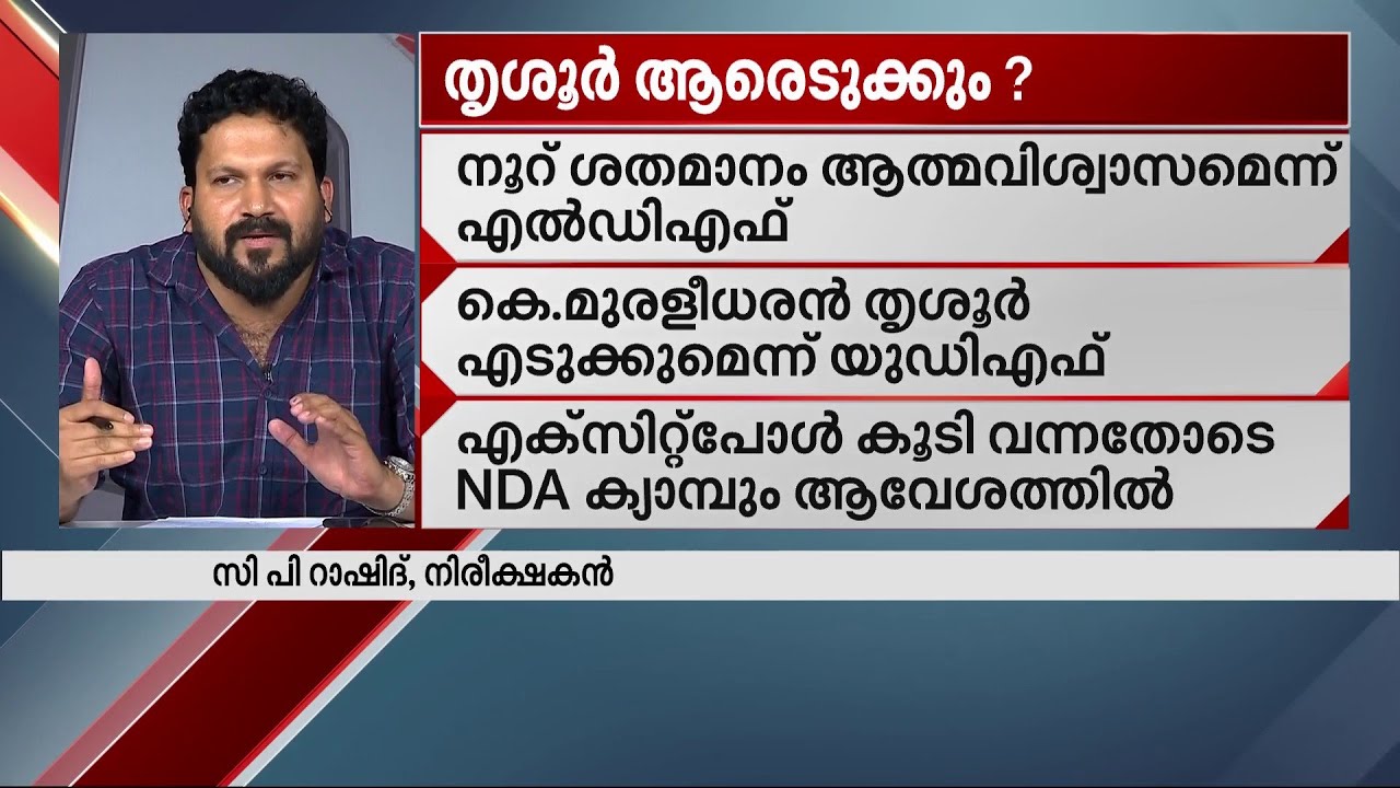 തൃശൂരിൽ ബി.ജെപിക്ക് താമര വിരിയിക്കാൻ കഴിയുമോ..? സാധ്യതകളെ തള്ളാതെ വി​ദ​ഗ്ദർ