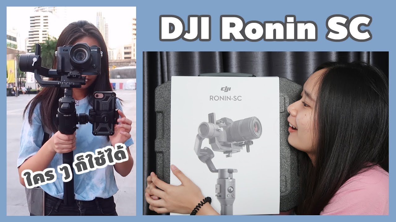 DJI Ronin SC กิมบอลตัวแรกของสาวตัวเล็ก แต่กล้องไม่เล็กนะ [แกะกล่อง+ทดลองใช้]