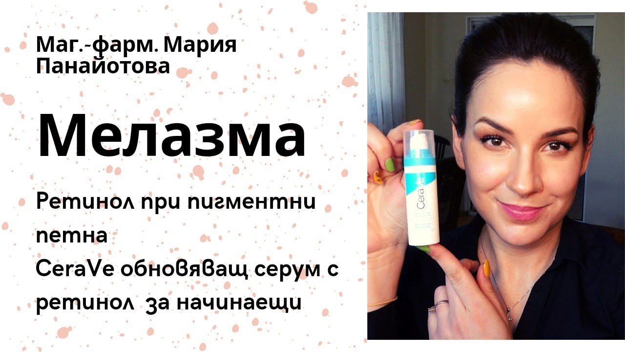 Активни съставки при пигментни петна / РЕТИНОЛ/ CeraVe обновяващ серум с ретинол *ревю*