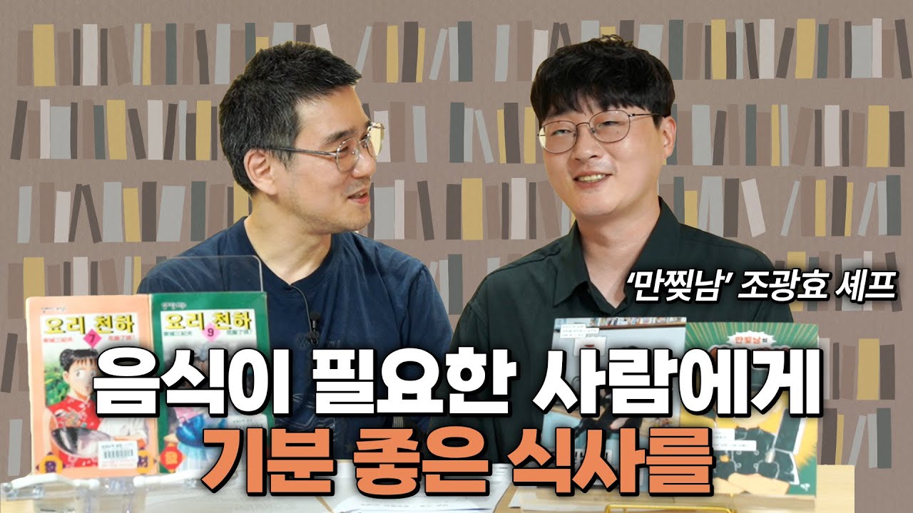 [작은서점_장강명의 인생책] 조광효 셰프의 '인생책'과 인생 이야기 2부 full ver. ㅣ 251114 방송