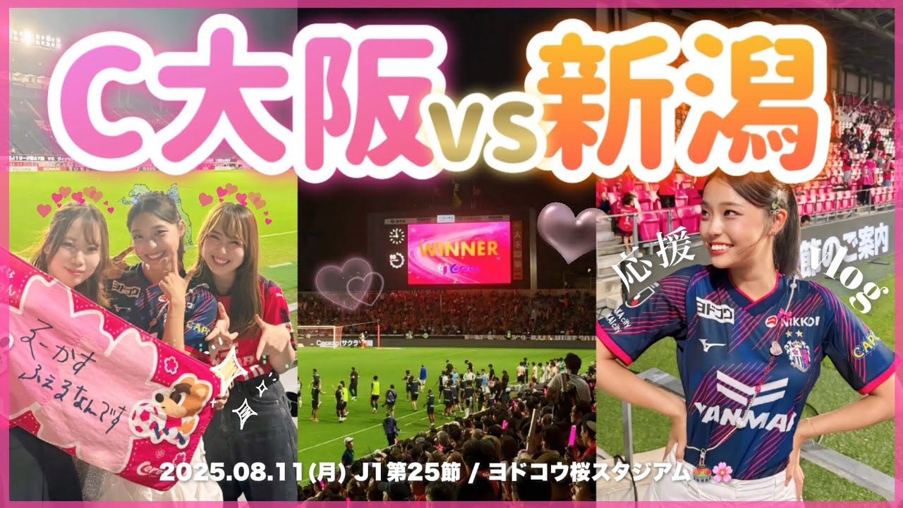 vlog)逆転で桜満開🎉🌸勝ち試合見たけりゃホーム来るしか!?🏟️ vsアルビレックス新潟🦢🟠🔵｜ #中島元彦 #ルーカスフェルナンデス #ヨドコウ桜スタジアム #サッカー観戦