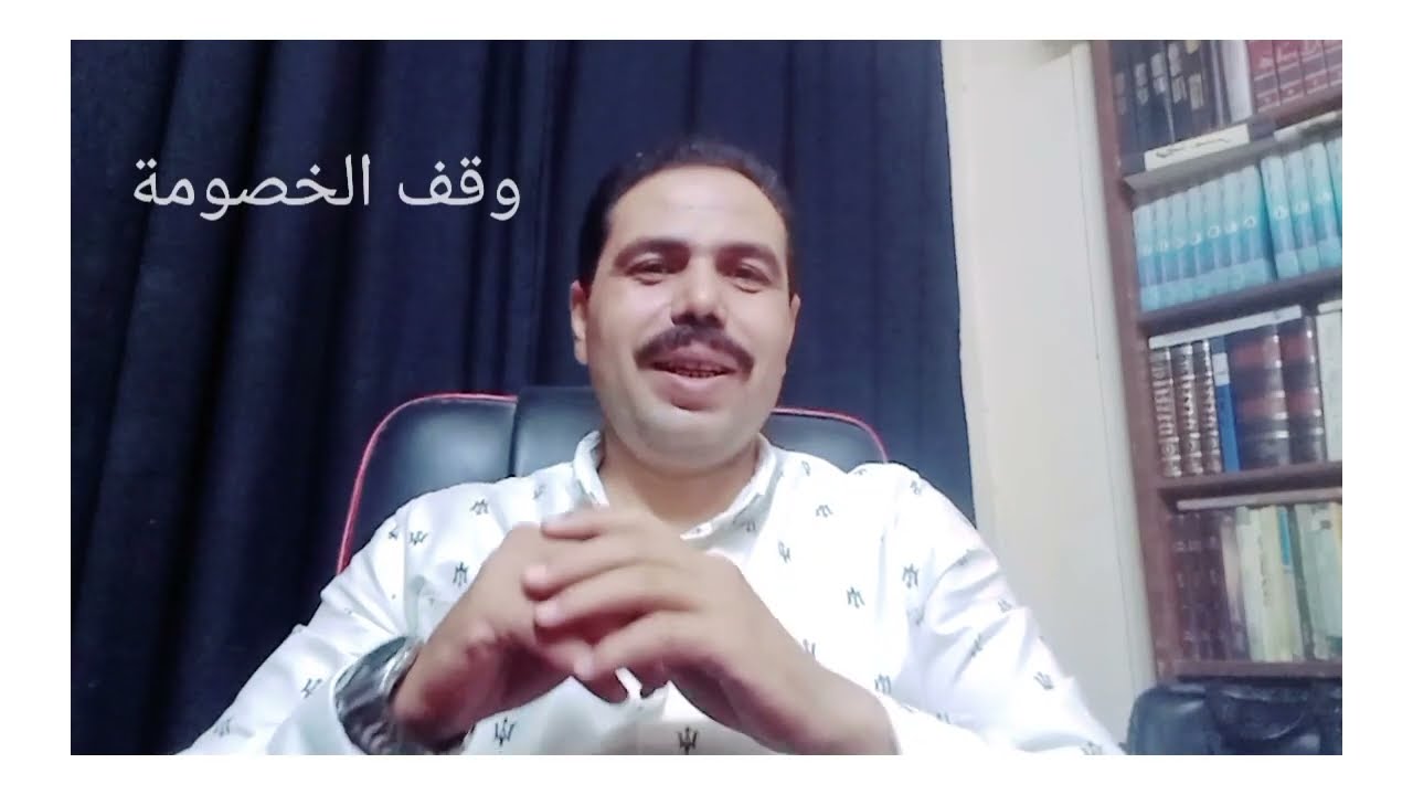 وقف الخصومة 