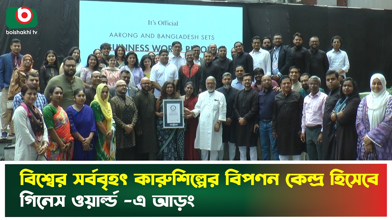 বিশ্বের সর্ববৃহৎ কারুশিল্পের বিপণন কেন্দ্র হিসেবে গিনেস ওয়ার্ল্ড -এ আড়ং | Aarong | Guinness World