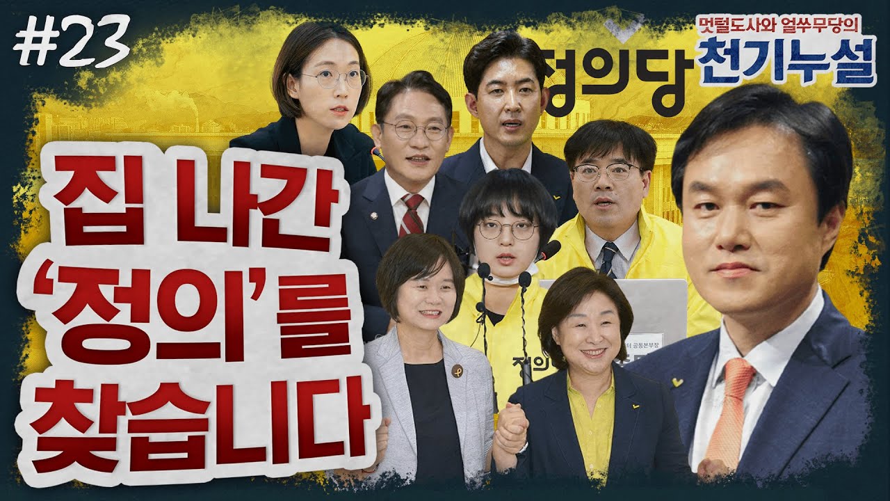 [천기누설] 23화 - 정의당, 한 놈만 패라