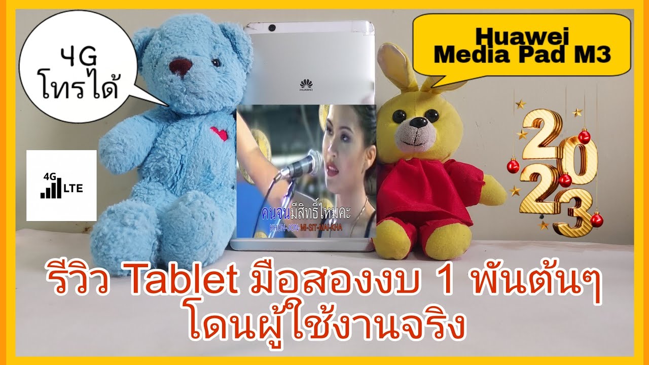 รีวิวโดยผู้ใช้งานแท็บเล็ตHuawei Mediapad M3 มือสองงบพันเดียว ใส่ซิมโทรได้ ROV 60FPS
