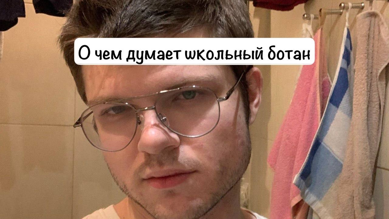 Школа глазами ботана - личный опыт