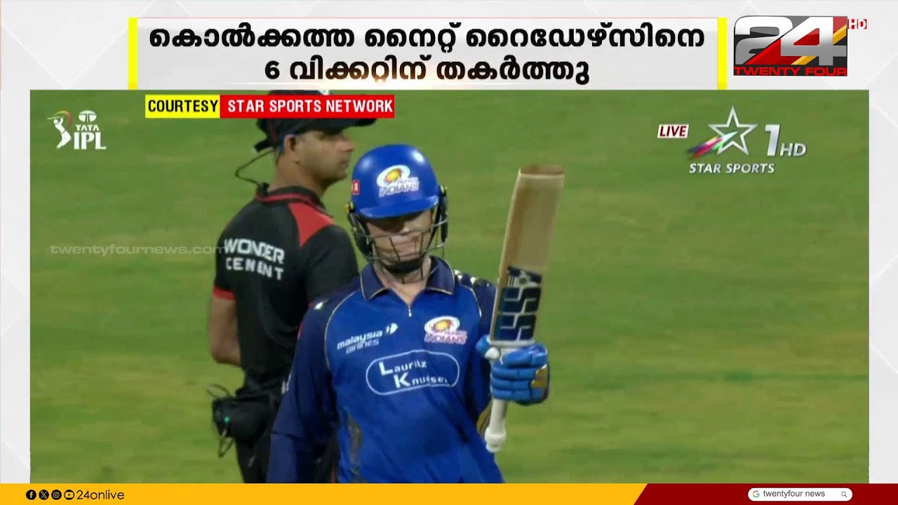 IPL ൽ മുംബൈ ഇന്ത്യൻസിന് വിജയത്തുടക്കം;  കൊൽക്കത്തയെ 6 വിക്കറ്റിന് തകർത്തു
