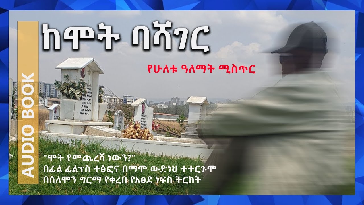 ከሞት በኋላ እንዲህ ቢሆንስ?/ የሁለቱ ዓለማት ሚስጥር