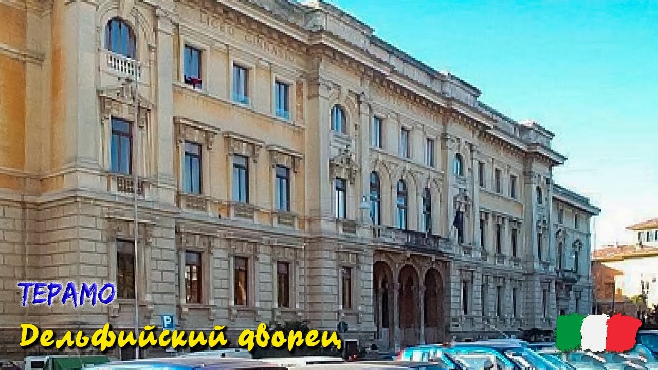 🎦 Дельфийский дворец (Терамо. Абруццо)