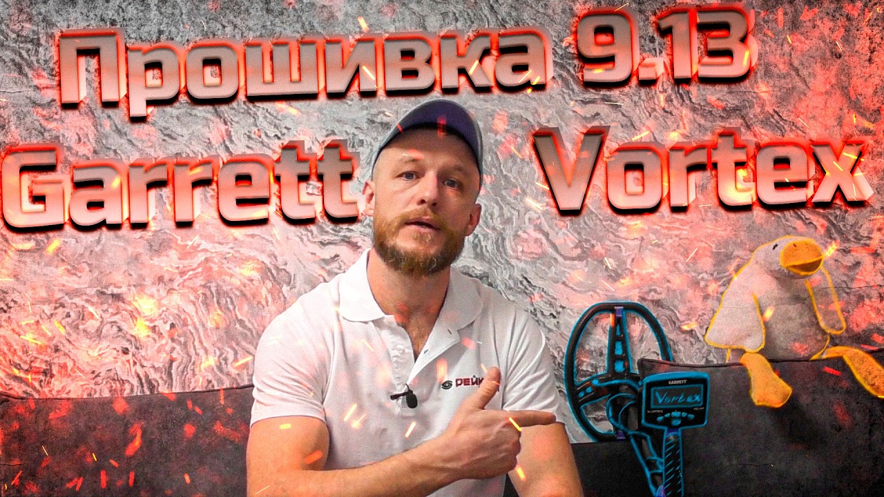 Прошивка 9 13 для Garrett Vortex!