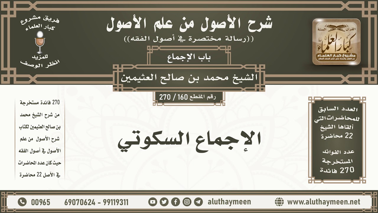 160 - 270 الإجماع السكوتي - شرح الأصول من علم الأصول - ابن عثيمين