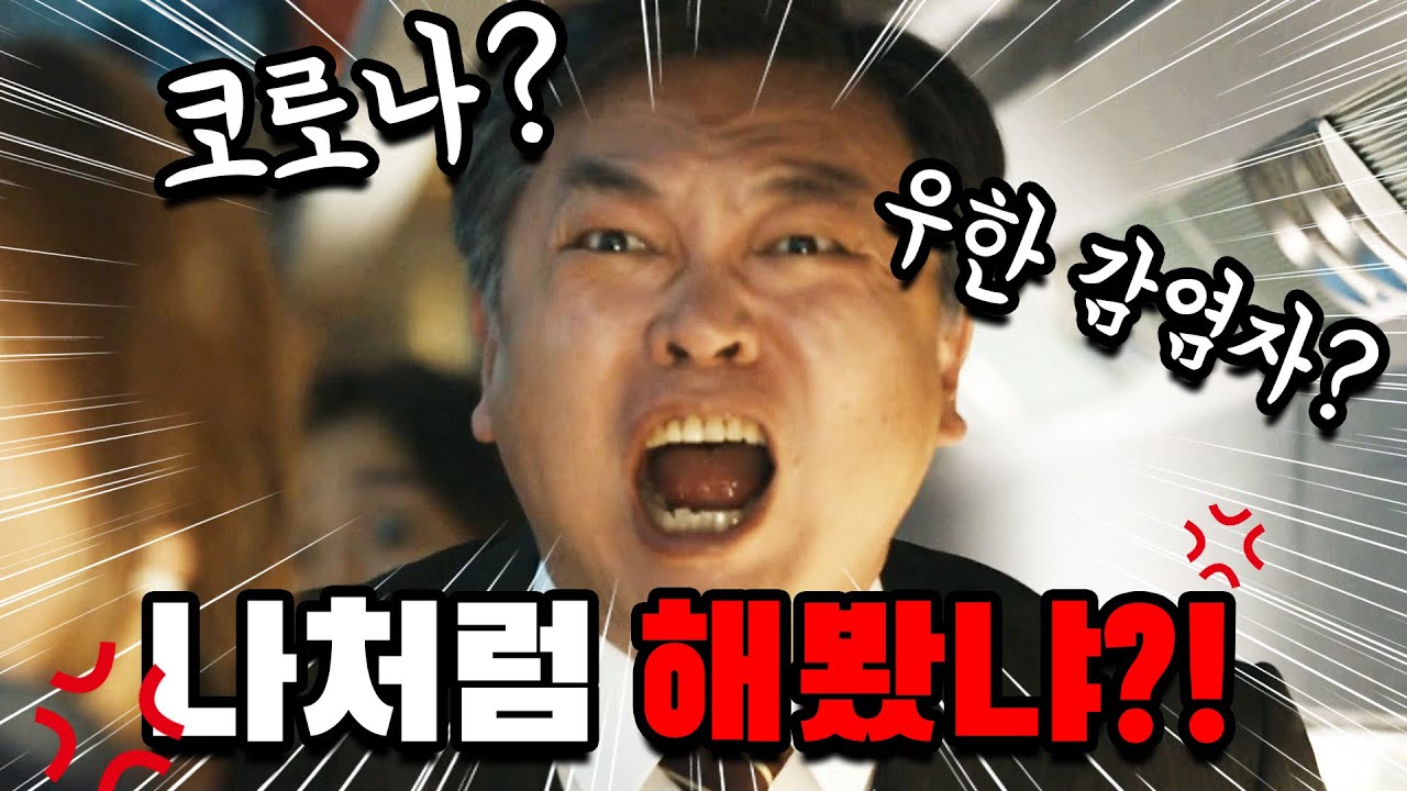 '부산행' 속 김의성이 우한 코로나에 재평가 되는 이유
