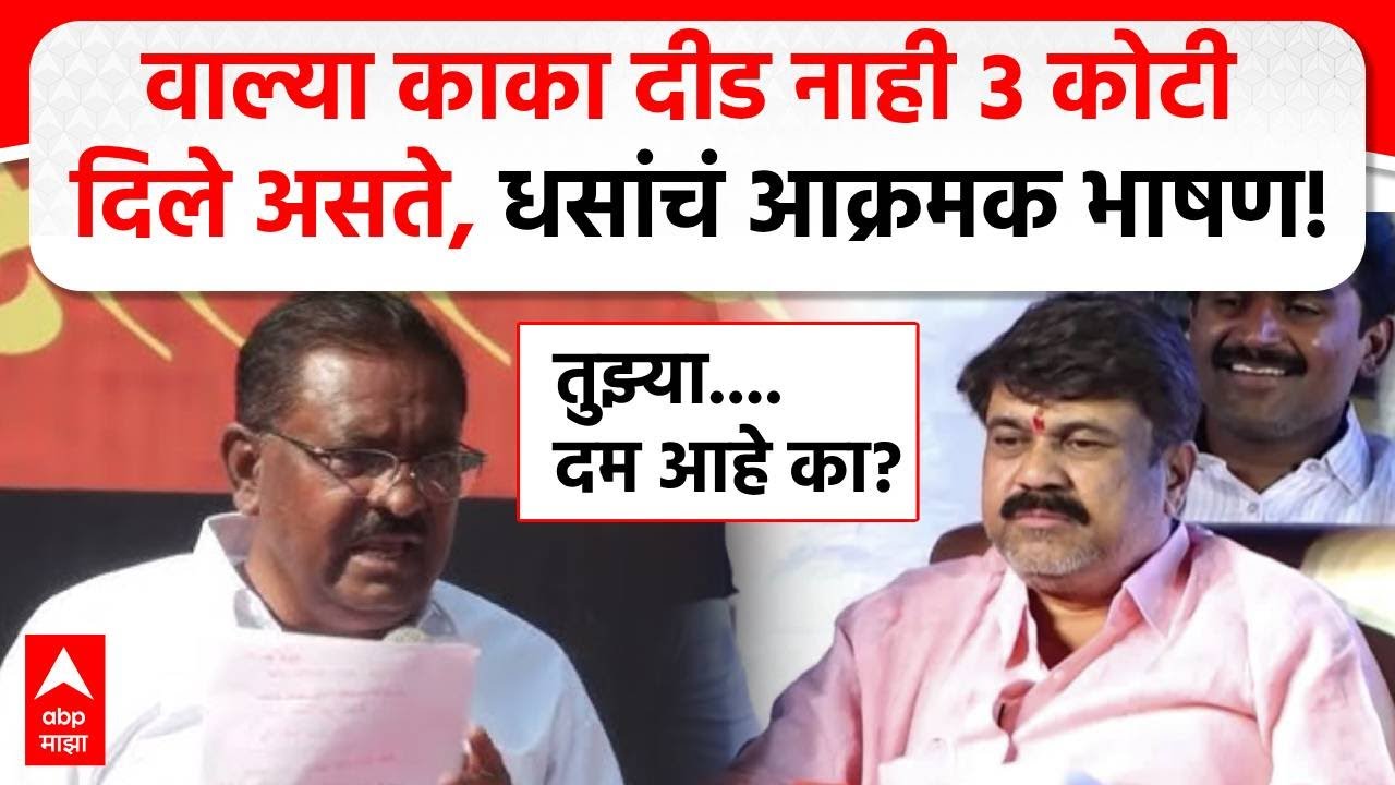Suresh Dhas Speech Dharashiv| वाल्या काका दीड नाही 3 कोटी दिले असते, सुरेश धसांचं आक्रमक भाषण!
