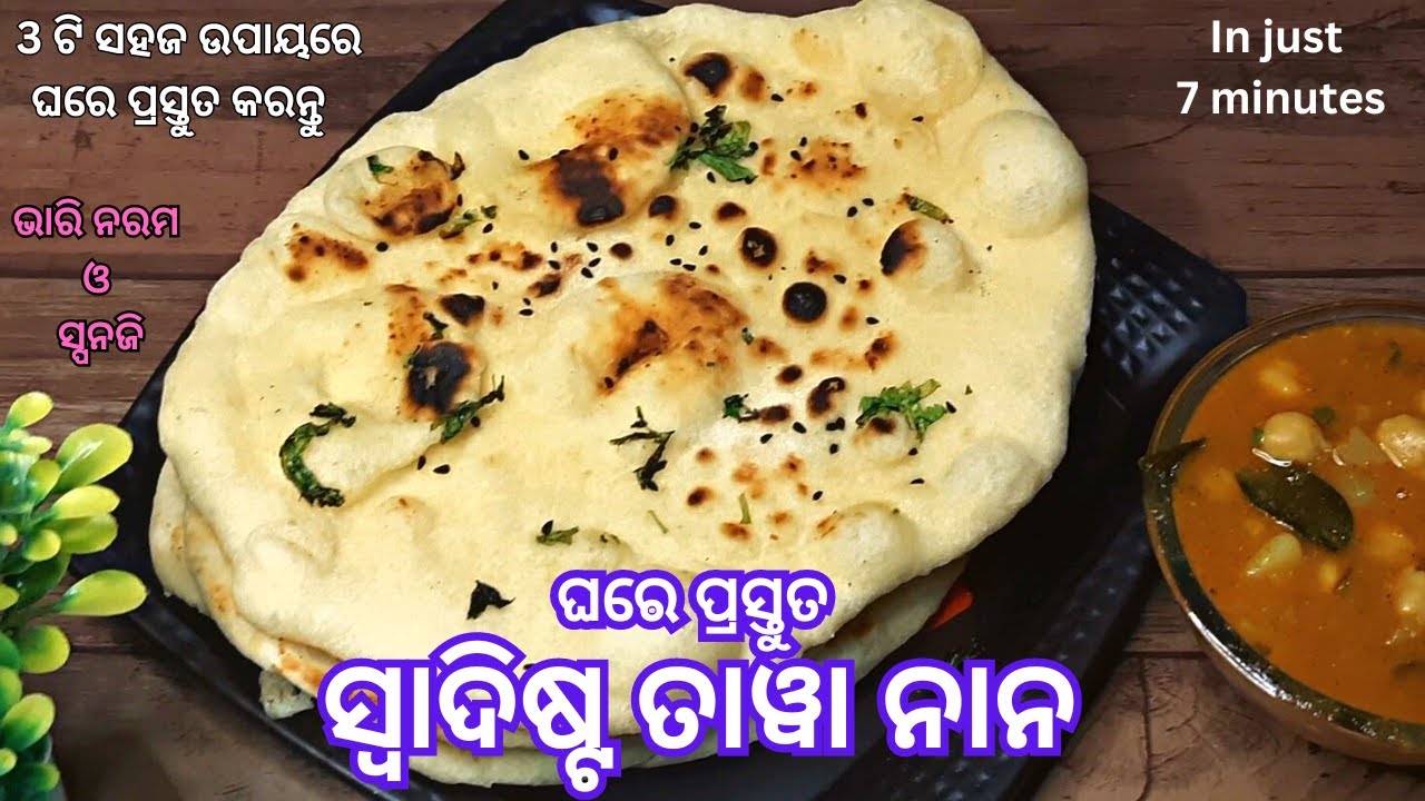 ତାୱା ନାନ ଘରେ ପ୍ରସ୍ତୁତ କରନ୍ତୁ |ଭାରି ନରମ ଓ ସ୍ପନଜି |ବହୁତ ସହଜ #tikinskhanakhazana #naan #tawanaan