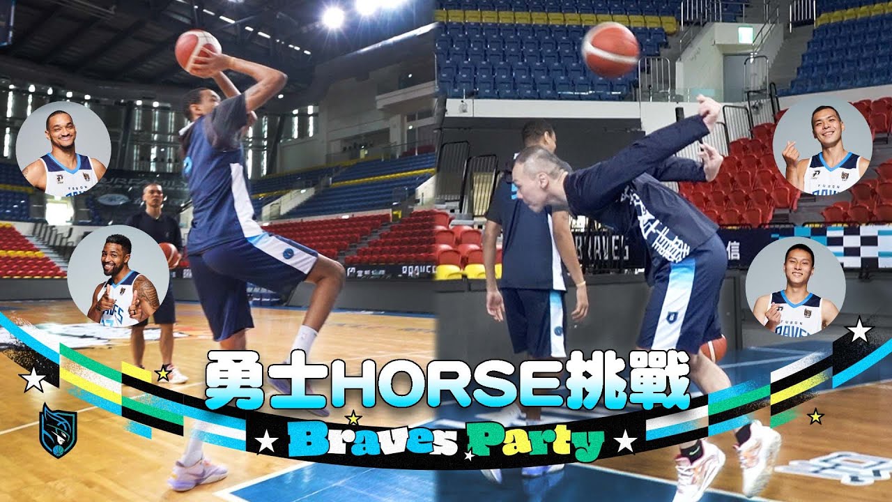 Braves Party｜真正的HORSE大師來了！公園阿伯對決 Circus Shot 文誠楷傑聯手挑戰洋將 Mike & CJ［中文字幕］