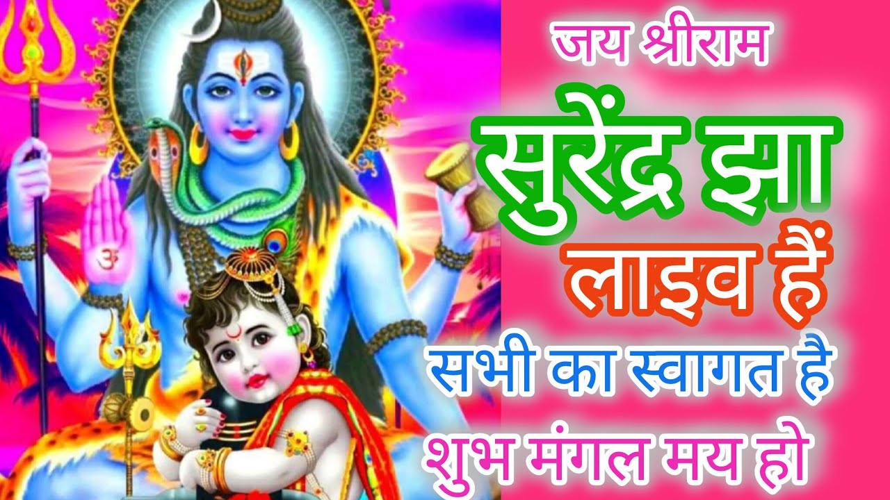 Surendra Jha लाइव है! 🙏जय शिव शंकर भोलेनाथ🙏 सभी का स्वागत है# Jay Shiv Shankar# Jay Shri Ram