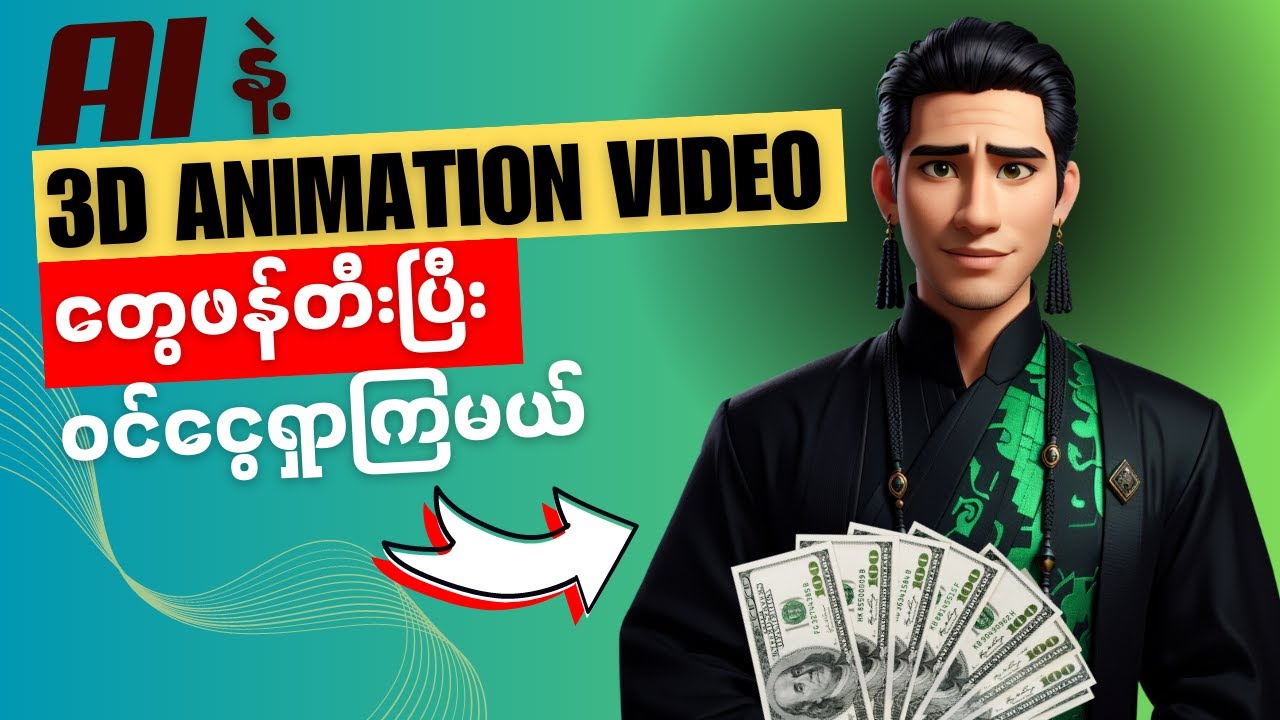 3D animation video တစ်ခုကို Free AI သုံးပြီး အလွယ်ဆုံး၊ အမြန်ဆုံးနဲ့ အကောင်းဆုံးဖြစ်အောင်ဖန်တီးကြမယ်