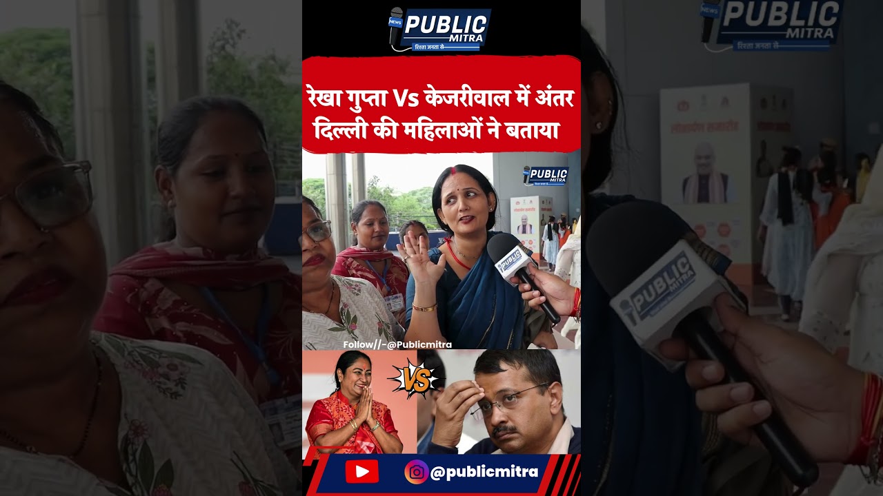 Rekha Gupta Vs Arvind Kejriwal #delhicm #news #cmrekhagupta #arvindkejriwal #public