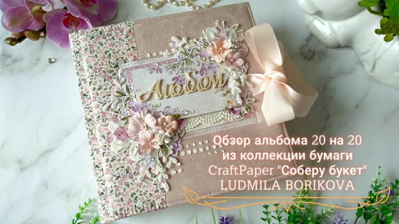 Обзор альбома 20 на 20 из коллекции бумаги CraftPaper "Соберу букет"/