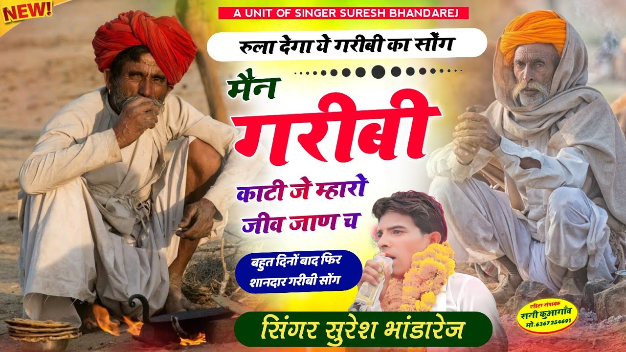 गरीबी-अमीरी का दर्द भरा सोंग 😭 मैन गरीबी काटी जे म्हारो जीव जाण च 📌 सिंगर सुरेश भांडारेज 