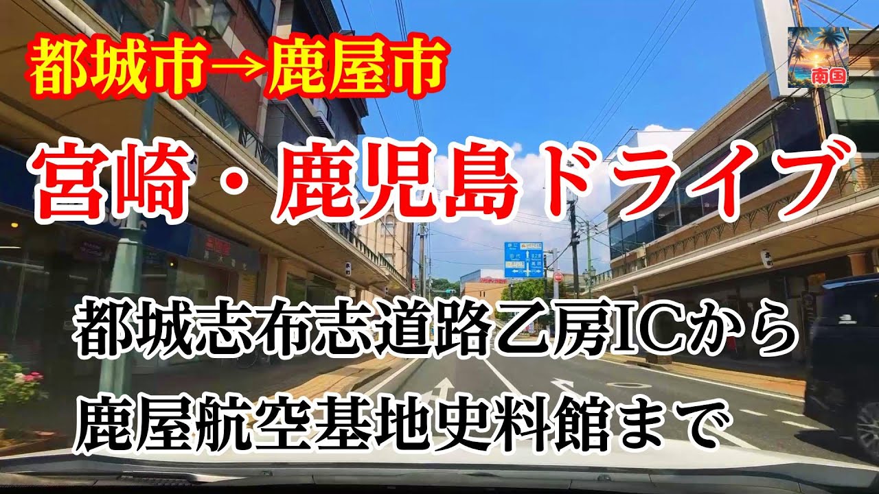 【宮崎・鹿児島ドライブ】宮崎県都城市から鹿児島県鹿屋市まで　鹿屋航空基地史料館　車載動画　ドライブレコーダー　旅行　観光