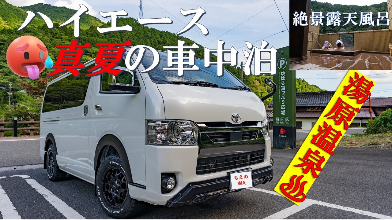 ハイエース車中泊/絶景露天風呂/湯原RVパーク/車内でお寿司