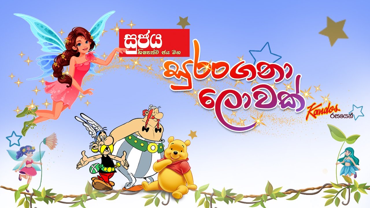 සුජය සුරoගනා ලොවක් - ලෝක ළමා දිනය #ChildrensDay2021