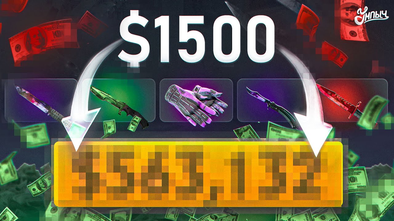 Инвестировал 1500$ в скины из CS2, заработал!?